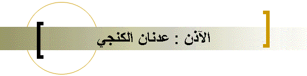 الآذن : عدنان الكنجي